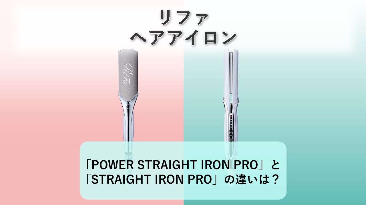 「ReFa POWER STRAIGHT IRON PRO」と「ReFa STRAIGHT IRON PRO」の違いは？【リファ ヘアアイロン】