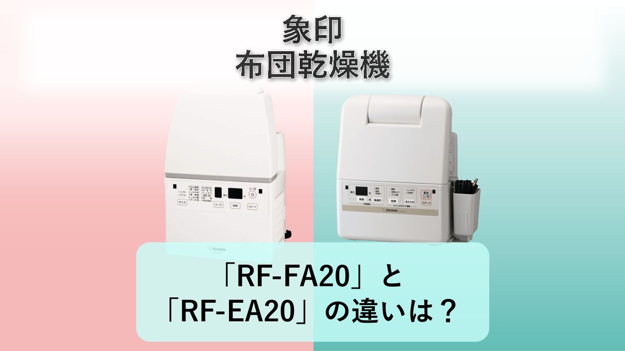 「RF-FA20」と「RF-EA20」の違いは?【象印 布団乾燥機】
