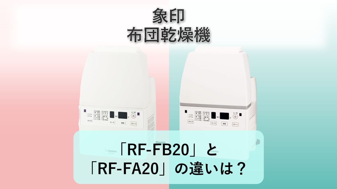 「RF-FB20」と「RF-FA20」の違いは?【象印 布団乾燥機】