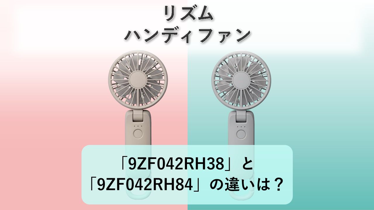 「9ZF042RH38」と「9ZF042RH84」の違いは？【リズム ハンディファン】