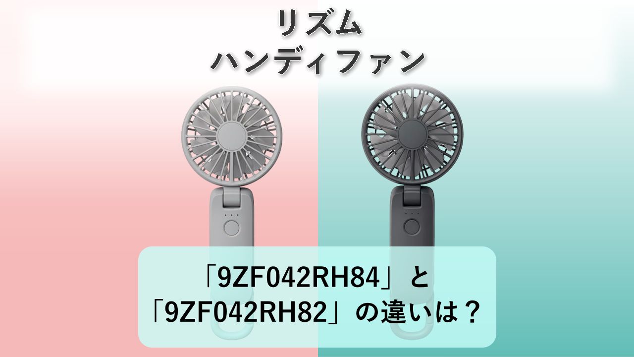 「9ZF042RH84」と「9ZF042RH82」の違いは？【リズム ハンディファン】