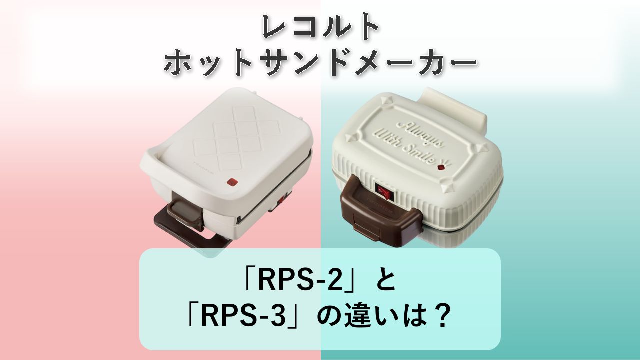 「RPS-2」と「RPS-3」の違いは？【レコルト ホットサンドメーカー】