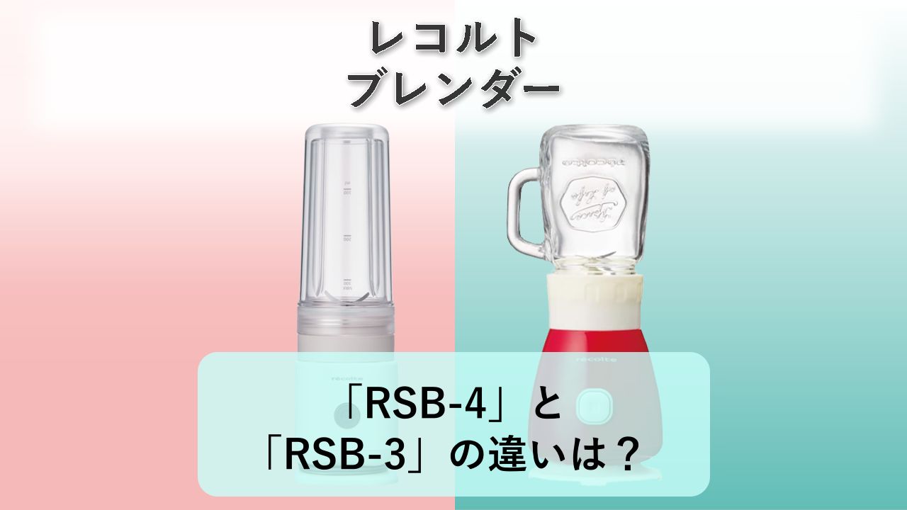 「RSB-4」と「RSB-3」の違いは？【レコルト ブレンダー】