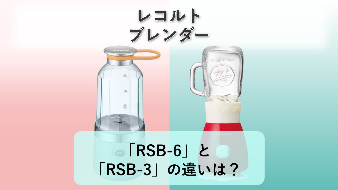 「RSB-6」と「RSB-3」の違いは?【レコルト ブレンダー】