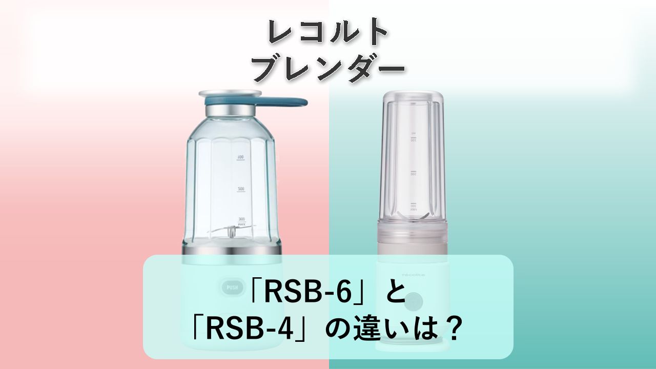 「RSB-6」と「RSB-4」の違いは？【レコルト ブレンダー】