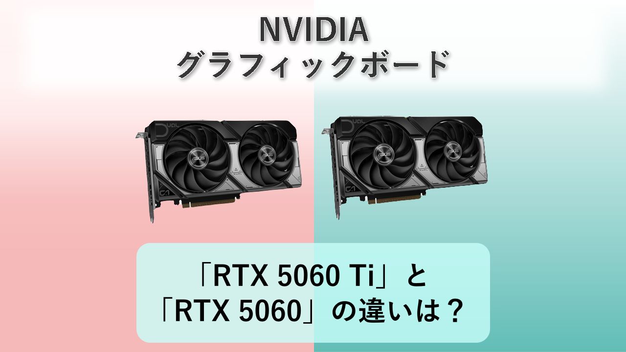 「RTX 5060 Ti」と「RTX 5060」の違いは?【NVIDIA グラフィックボード】