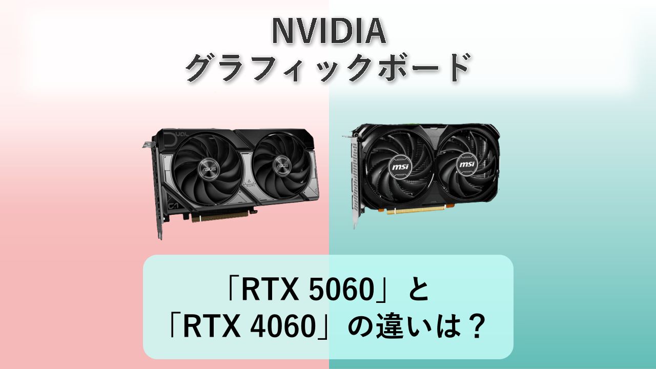 「RTX 5060」と「RTX 4060」の違いは？【NVIDIA グラフィックボード】