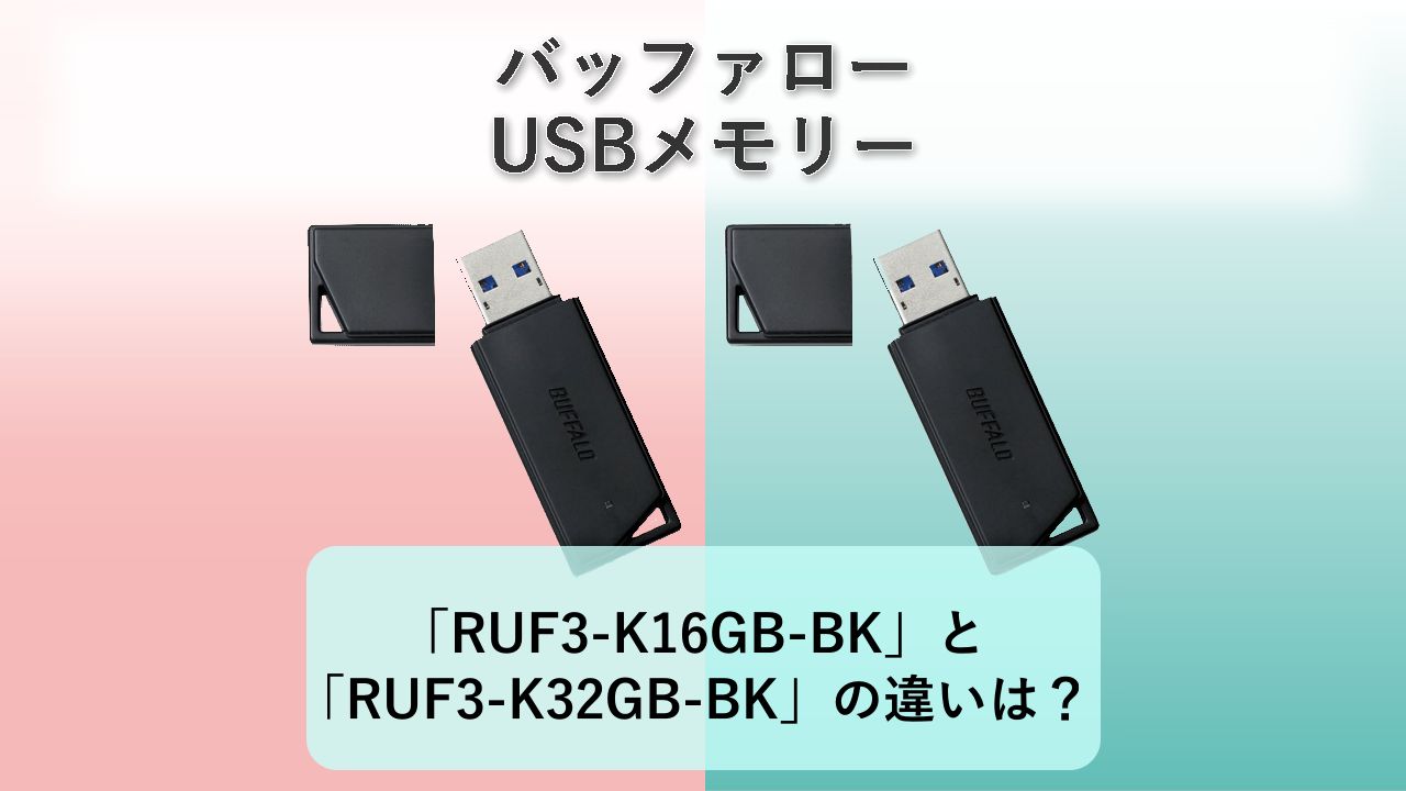 「RUF3-K16GB-BK」と「RUF3-K32GB-BK」の違いは？【バッファロー USBメモリー】