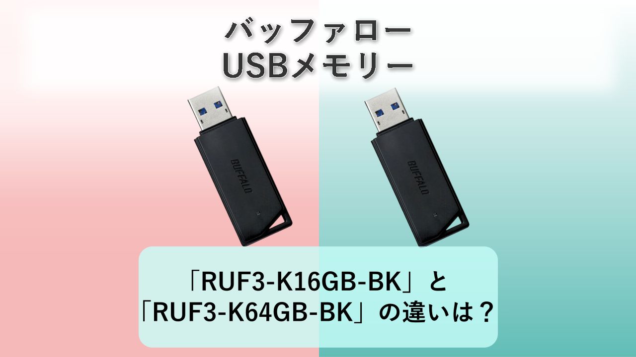 「RUF3-K16GB-BK」と「RUF3-K64GB-BK」の違いは？【バッファロー USBメモリー】