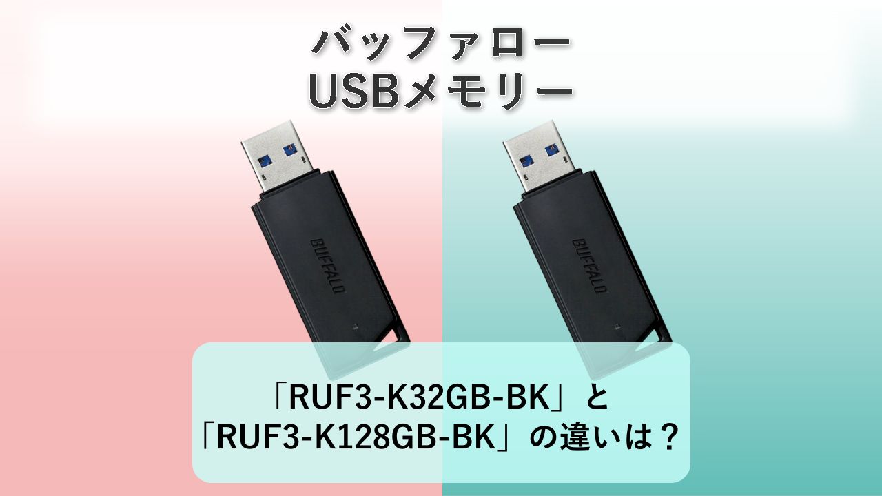 「RUF3-K32GB-BK」と「RUF3-K128GB-BK」の違いは？【バッファロー USBメモリー】