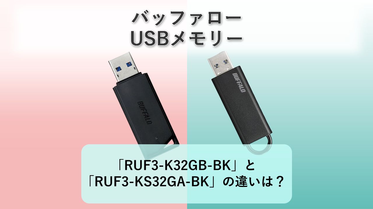 「RUF3-K32GB-BK」と「RUF3-KS32GA-BK」の違いは？【バッファロー USBメモリー】