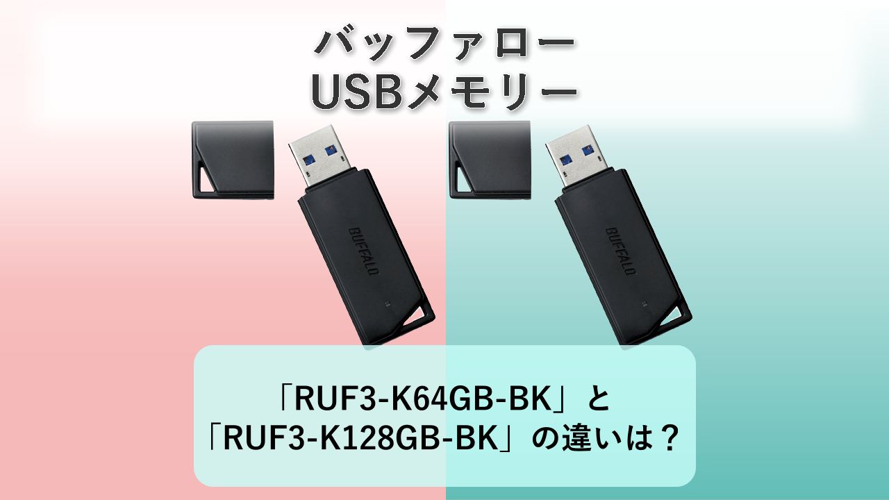 「RUF3-K64GB-BK」と「RUF3-K128GB-BK」の違いは？【バッファロー USBメモリー】