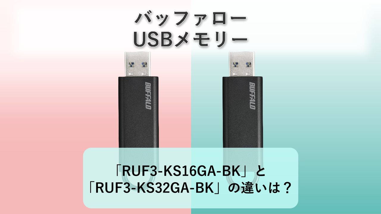 「RUF3-KS16GA-BK」と「RUF3-KS32GA-BK」の違いは？【バッファロー USBメモリー】
