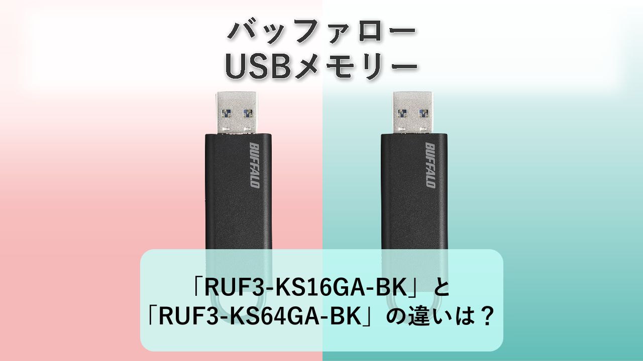 「RUF3-KS16GA-BK」と「RUF3-KS64GA-BK」の違いは？【バッファロー USBメモリー】