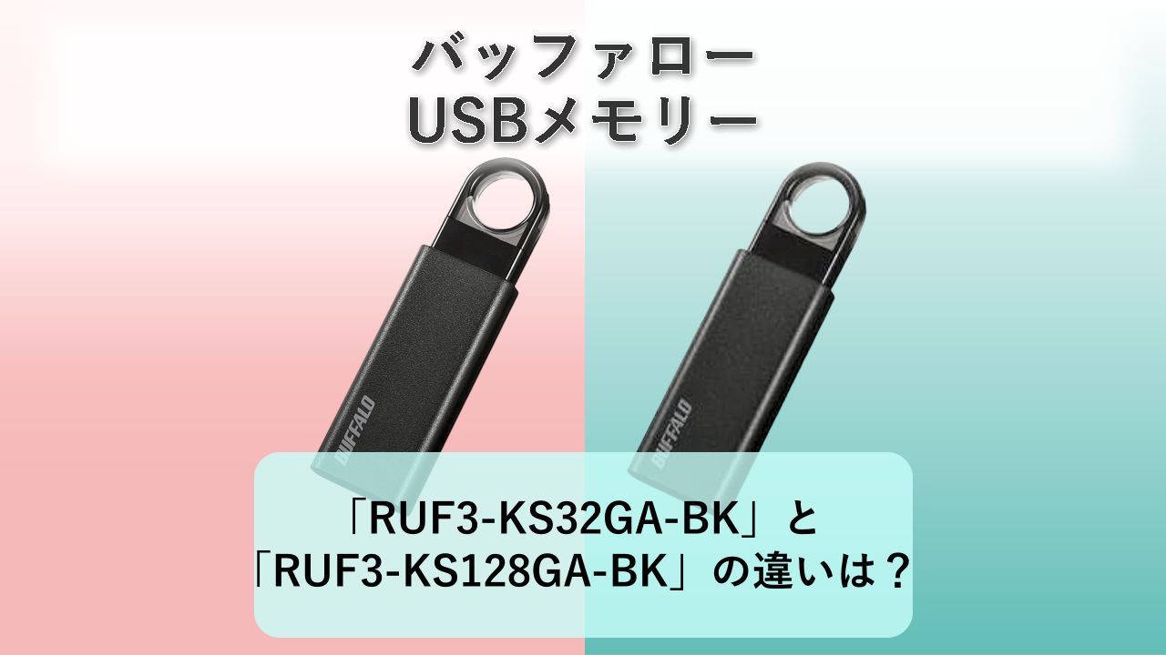 「RUF3-KS32GA-BK」と「RUF3-KS128GA-BK」の違いは？【バッファロー USBメモリー】