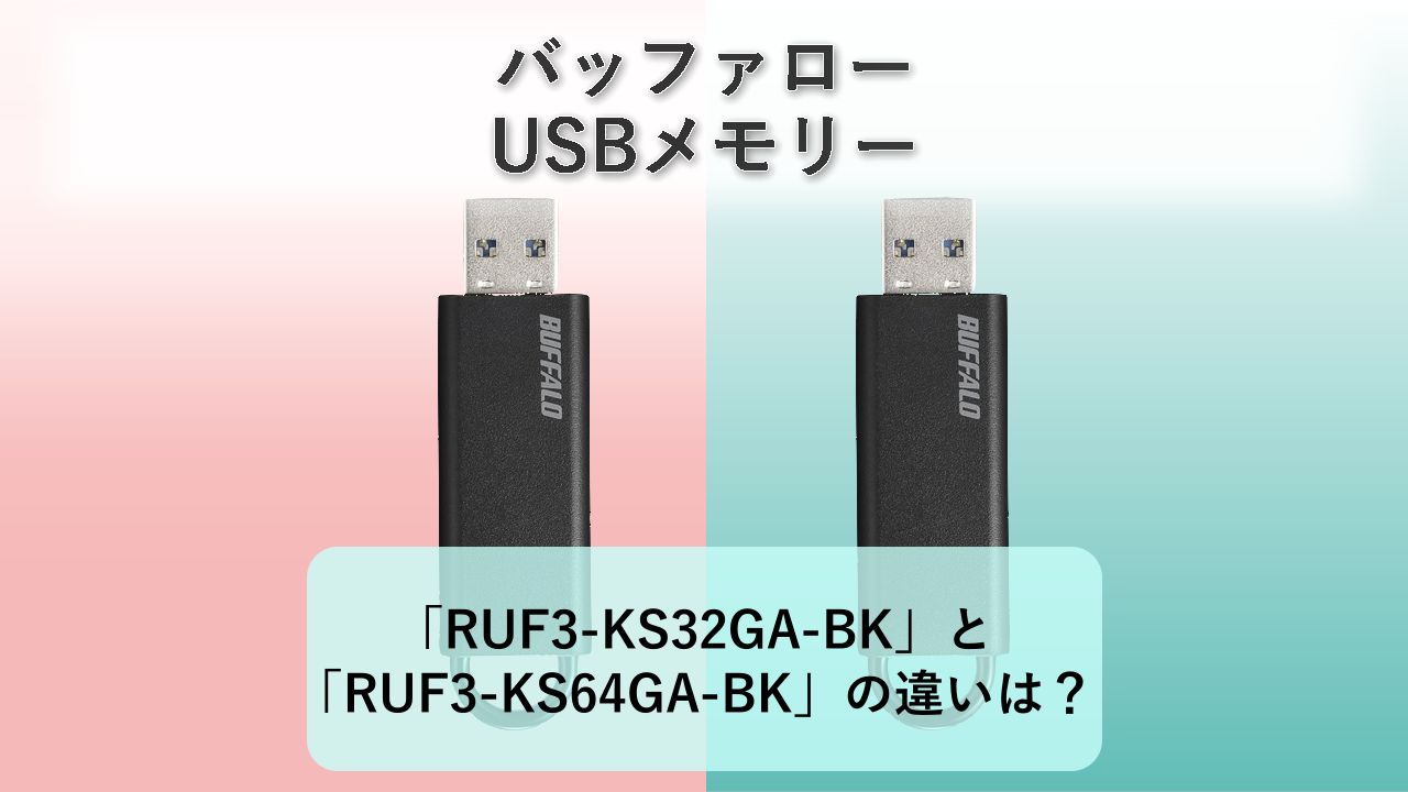 「RUF3-KS32GA-BK」と「RUF3-KS64GA-BK」の違いは？【バッファロー USBメモリー】