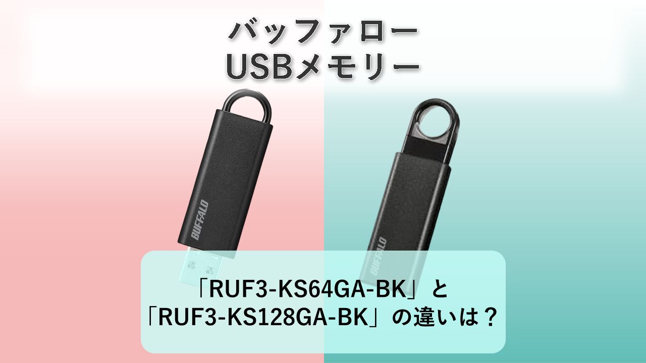 「RUF3-KS64GA-BK」と「RUF3-KS128GA-BK」の違いは？【バッファロー USBメモリー】