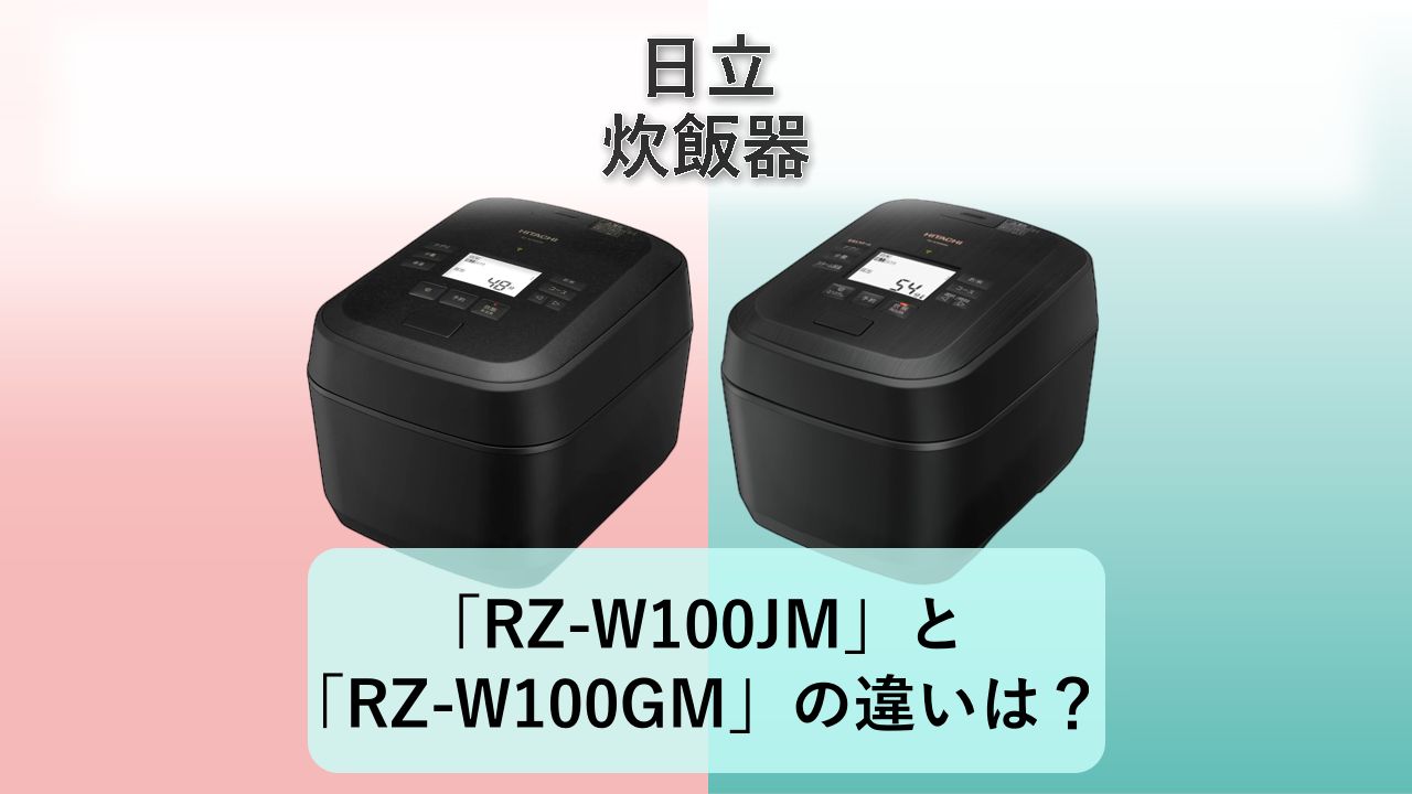 「RZ-W100JM」と「RZ-W100GM」の違いは?【日立 炊飯器】