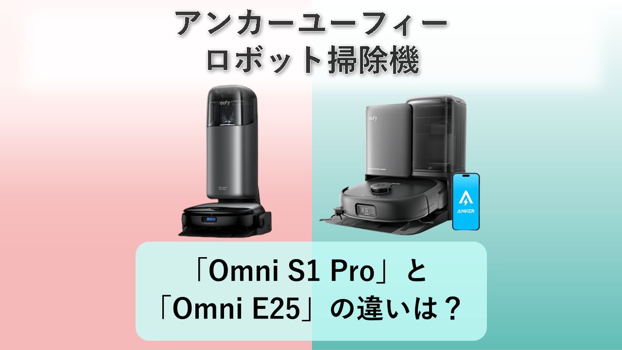 「Omni S1 Pro」と「Omni E25」の違いは?【アンカーユーフィー ロボット掃除機】