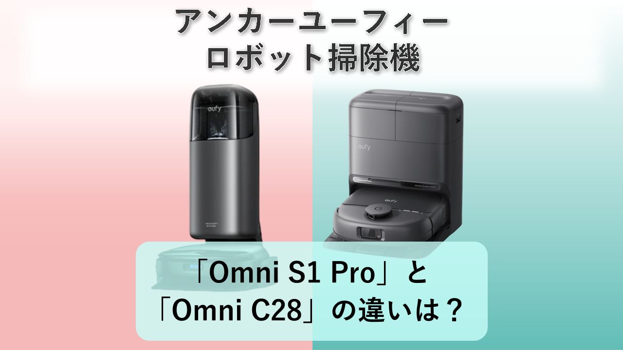 「Omni S1 Pro」と「Omni C28」の違いは?【アンカーユーフィー ロボット掃除機】