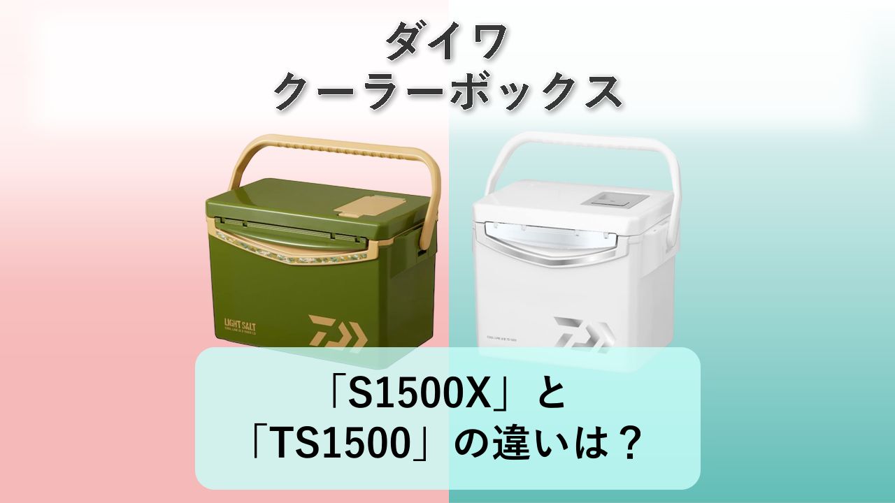 「S1500X」と「TS1500」の違いは?【ダイワ クーラーボックス】