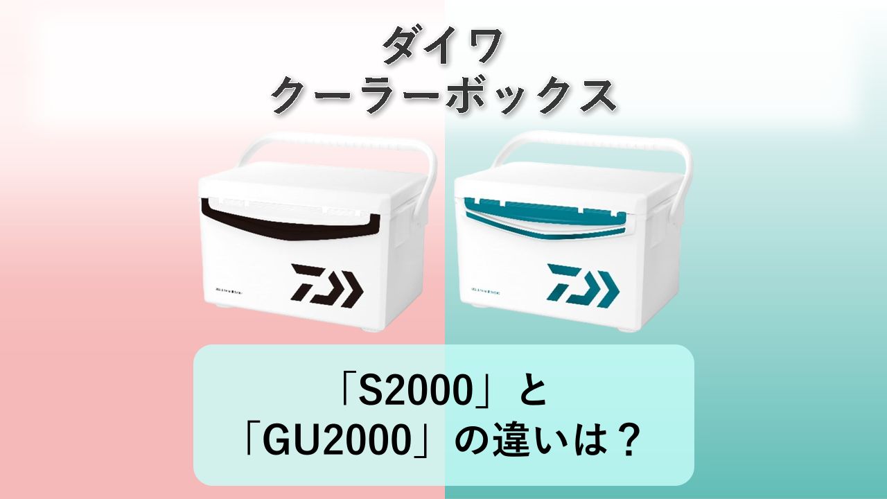 「S2000」と「GU2000」の違いは？【ダイワ クーラーボックス】