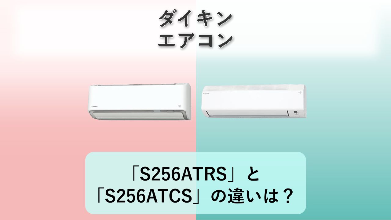 「S256ATRS」と「S256ATCS」の違いは？【ダイキン エアコン】