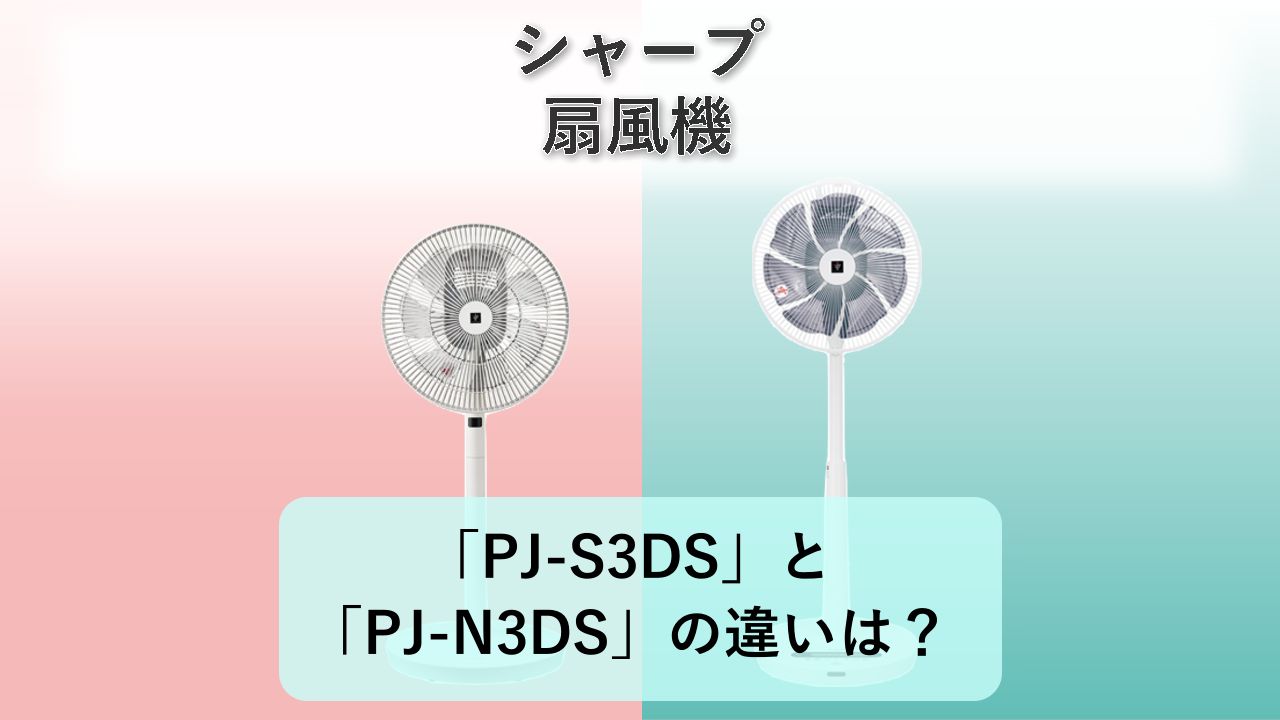 「PJ-S3DS」と「PJ-N3DS」の違いは?【シャープ 扇風機】