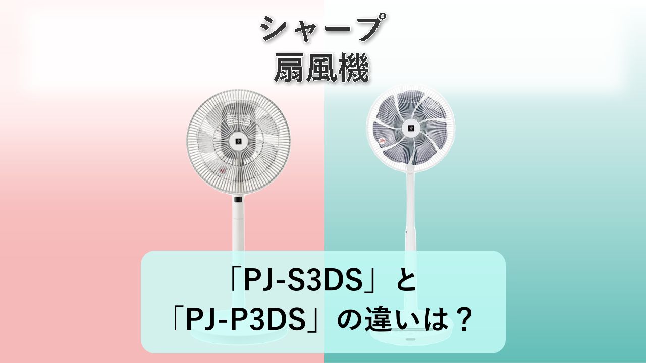 「PJ-S3DS」と「PJ-P3DS」の違いは?【シャープ 扇風機】