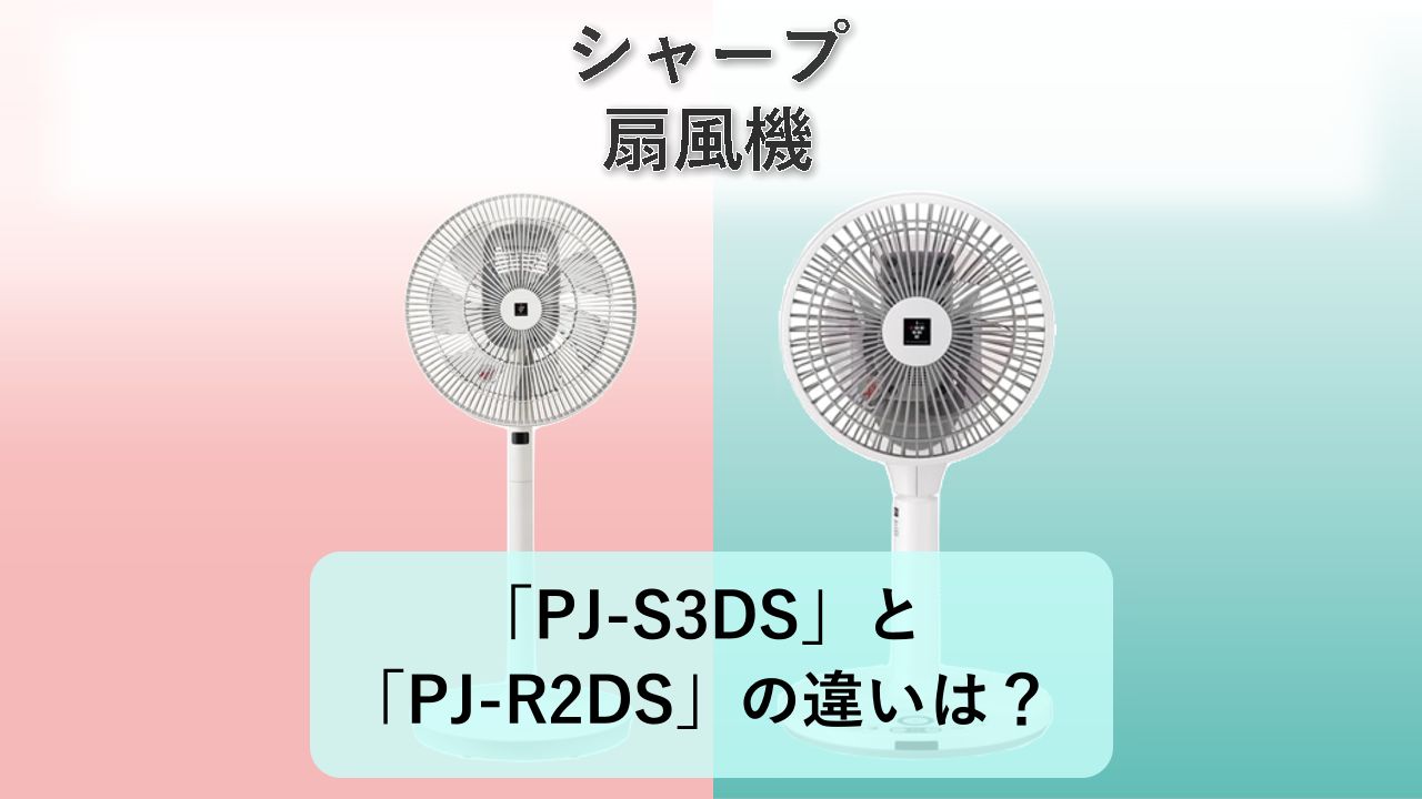 「PJ-S3DS」と「PJ-R2DS」の違いは？【シャープ 扇風機】