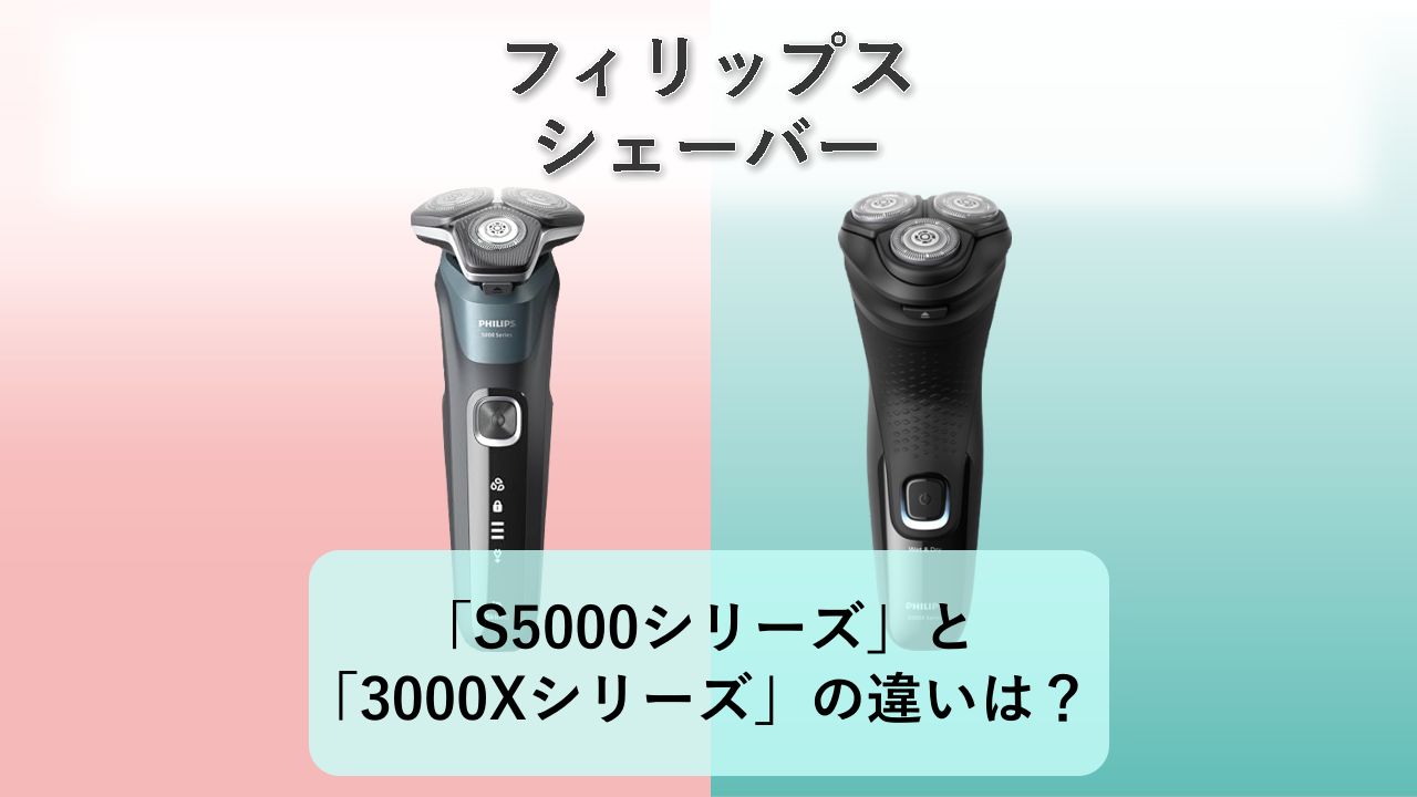 「S5000シリーズ」と「3000Xシリーズ」の違いは?【フィリップス シェーバー】