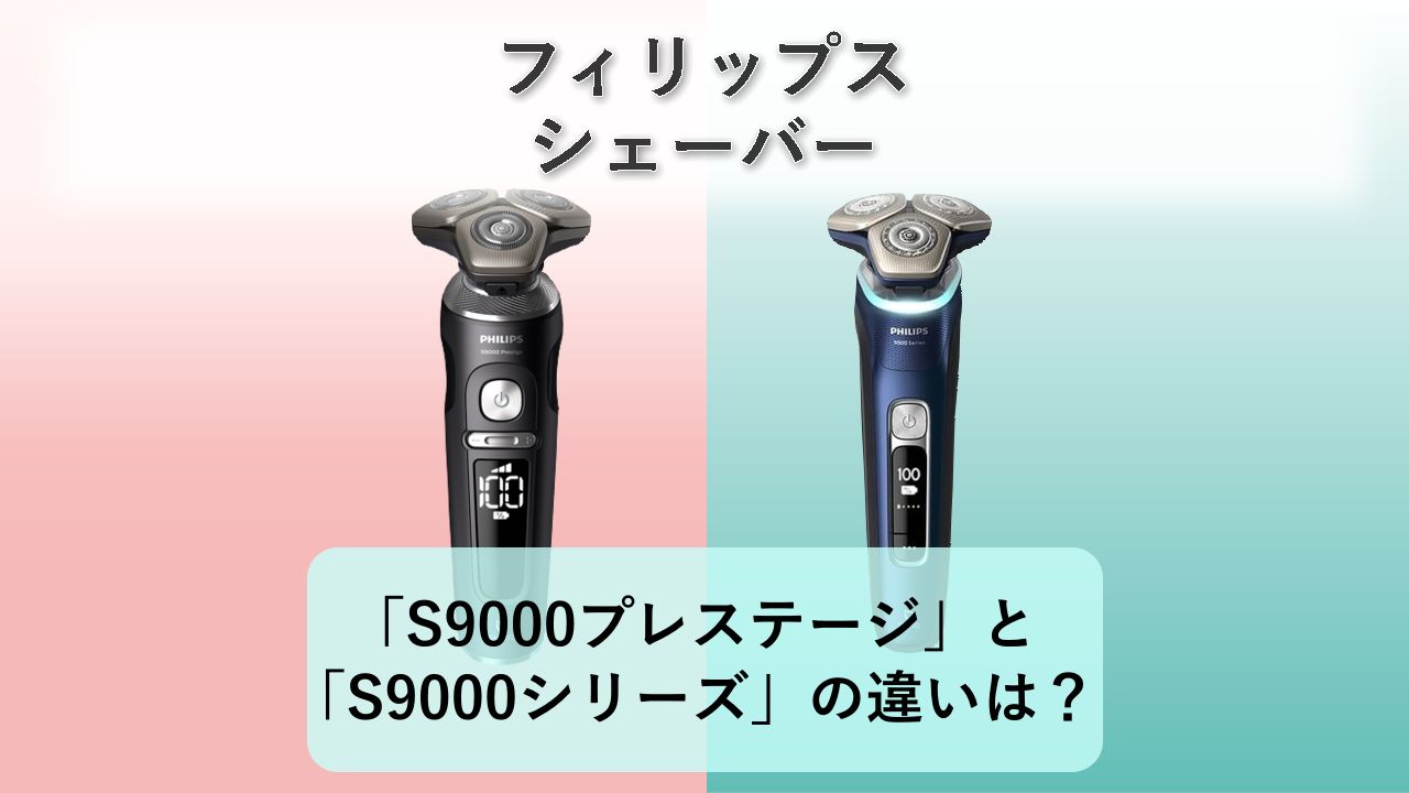 「S9000プレステージ」と「S9000シリーズ」の違いは?【フィリップス シェーバー】