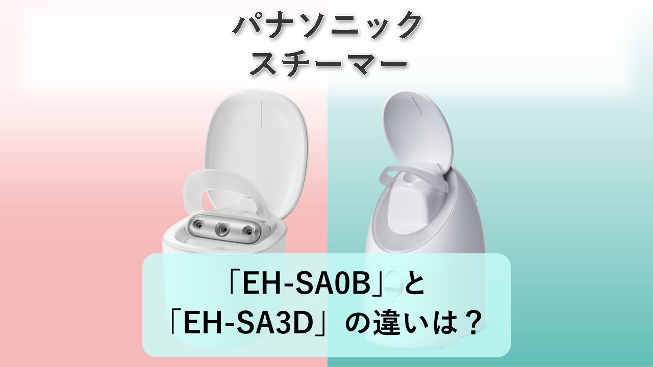 「EH-SA0B」と「EH-SA3D」の違いは？【パナソニック スチーマー】