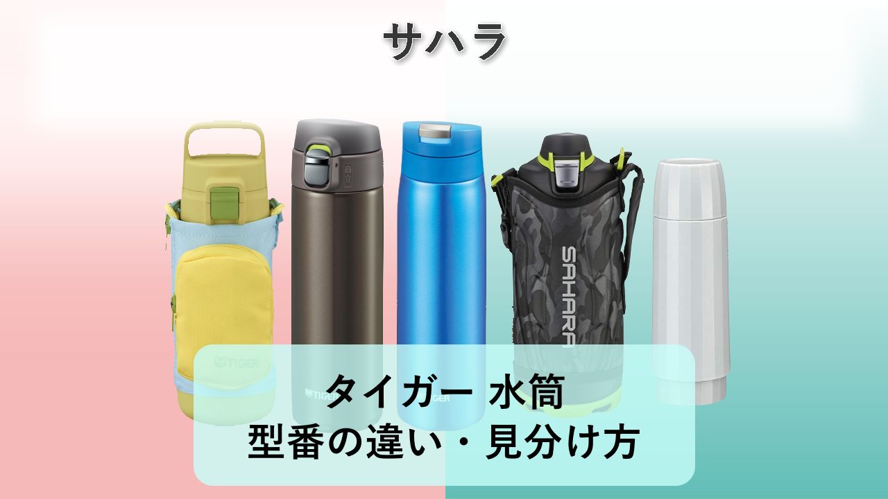 【サハラ】型番の違い・見分け方【2026年】タイガー 水筒