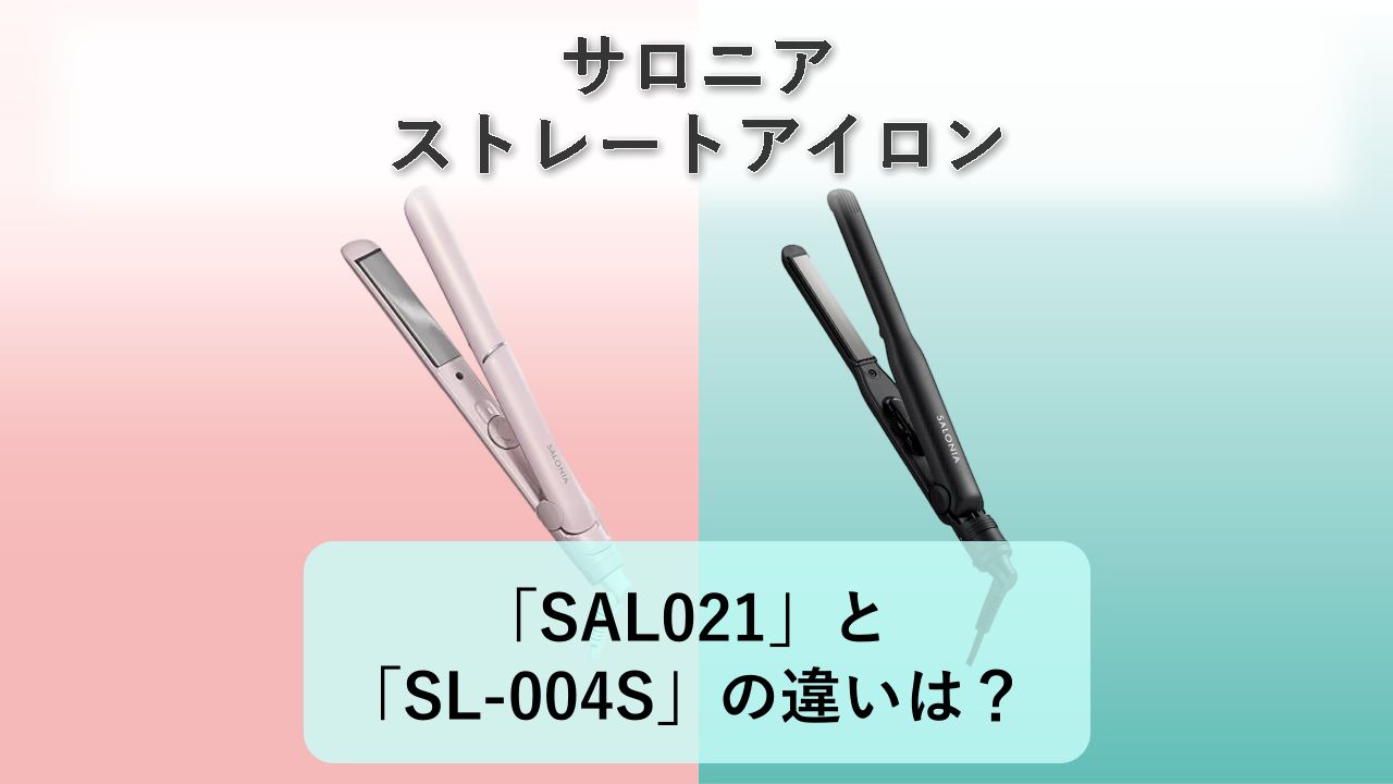 「SAL021」と「SL-004S」の違いは?【サロニア ストレートアイロン】