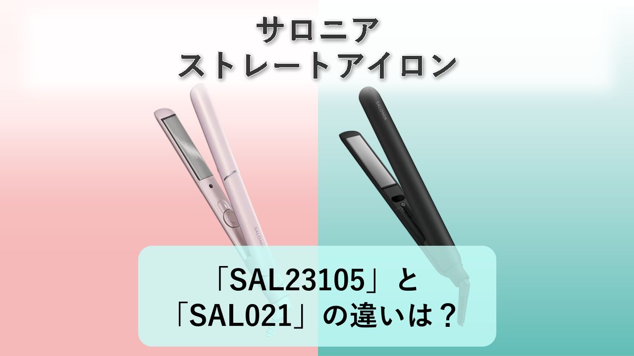「SAL23105」と「SAL021」の違いは?【サロニア ストレートアイロン】