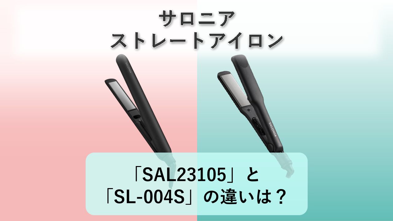 「SAL23105」と「SL-004S」の違いは?【サロニア ストレートアイロン】