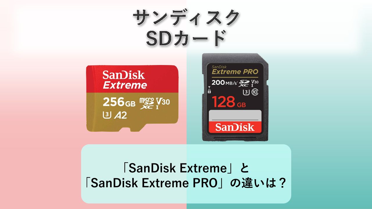 「SanDisk Extreme」と「SanDisk Extreme PRO」の違いは？【サンディスク SDカード】　