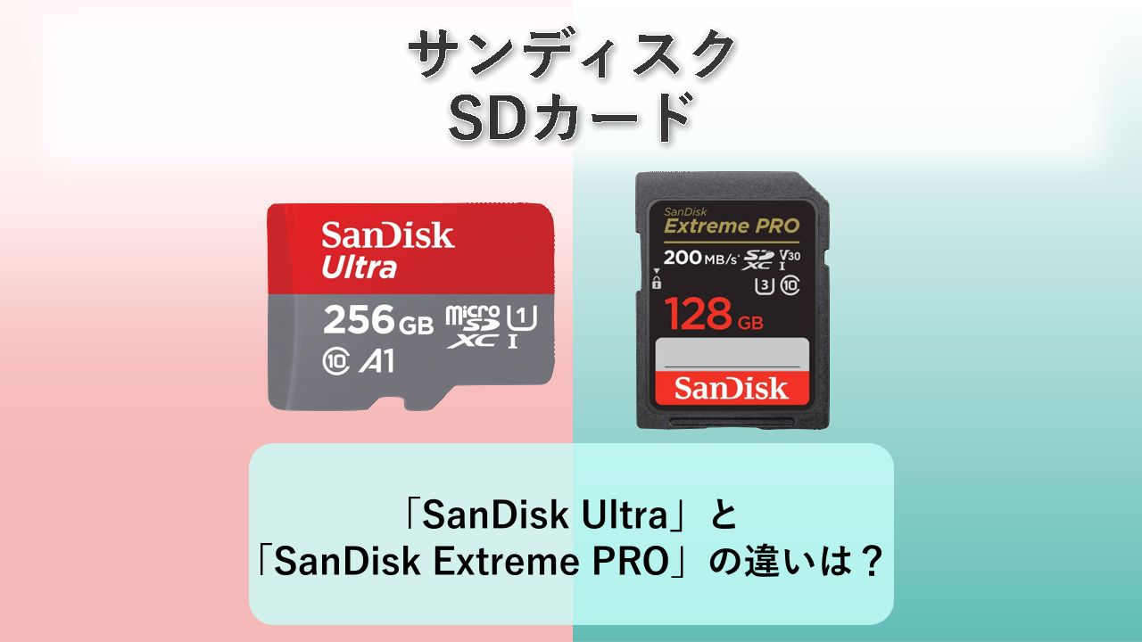 「SanDisk Ultra」と「SanDisk Extreme PRO」の違いは？【サンディスク SDカード】