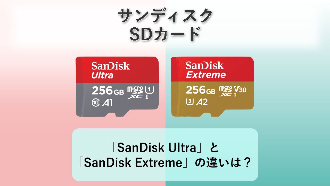 「SanDisk Ultra」と「SanDisk Extreme」の違いは？【サンディスク SDカード】