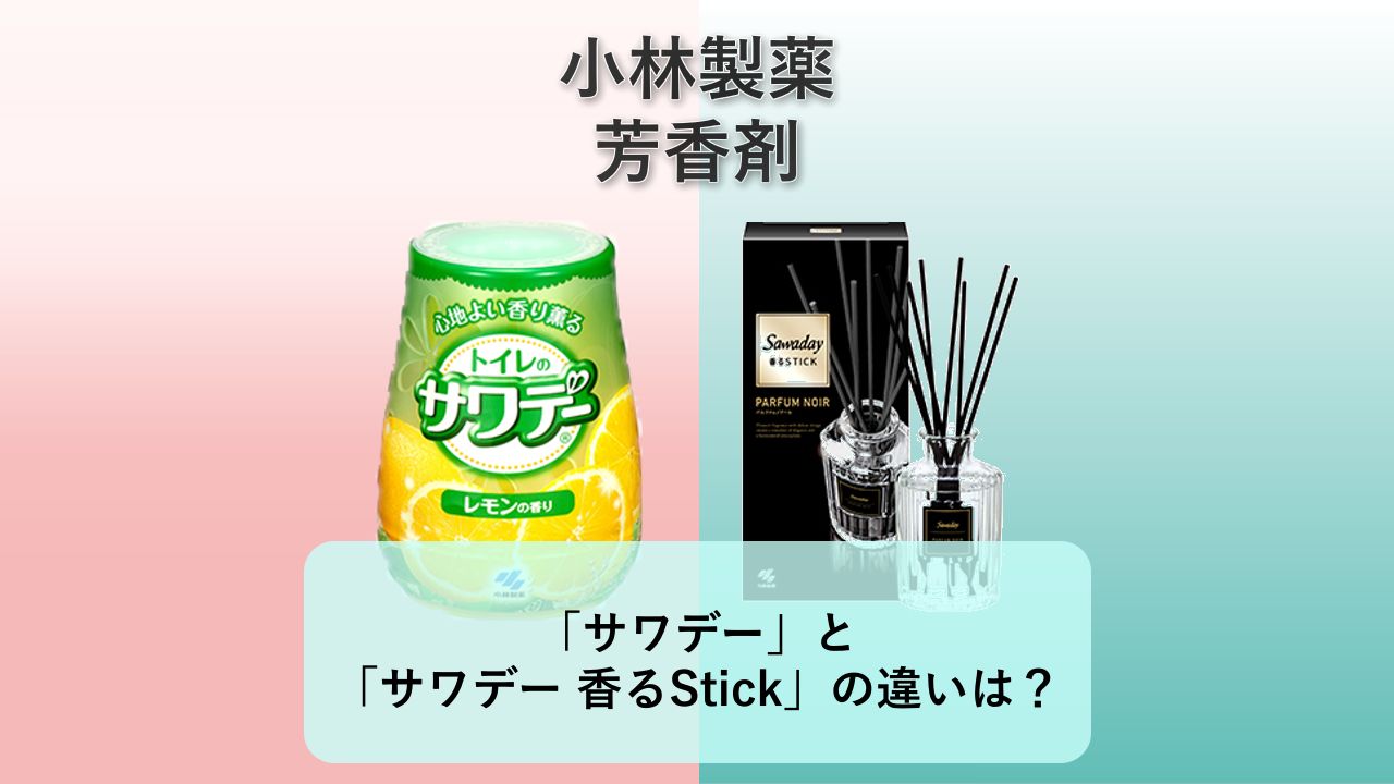 「サワデー」と「サワデー 香るStick」の違いは？【小林製薬 芳香剤】