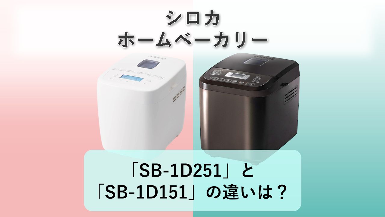 「SB-1D251」と「SB-1D151」の違いは?【シロカ ホームベーカリー】
