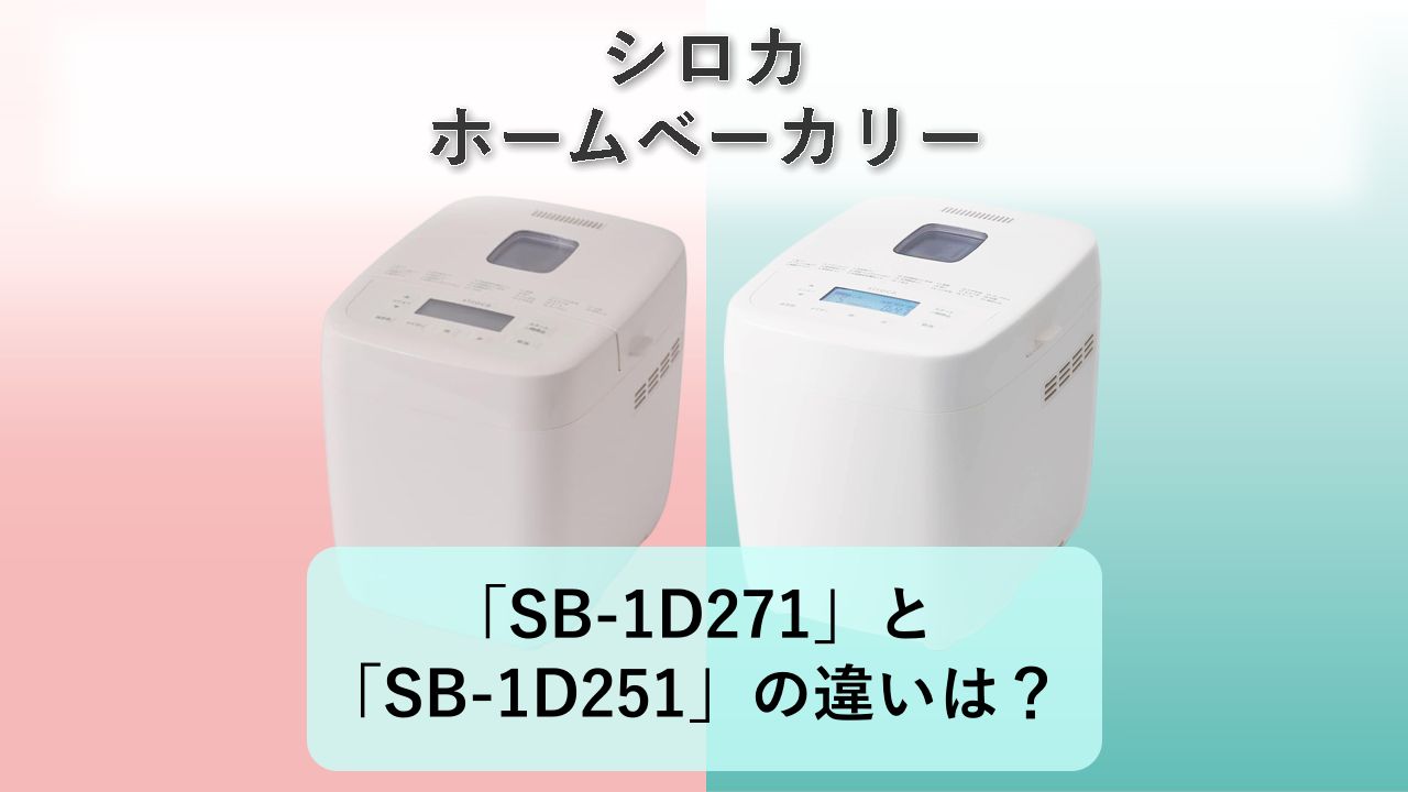 「SB-1D271」と「SB-1D251」の違いは?【シロカ ホームベーカリー】