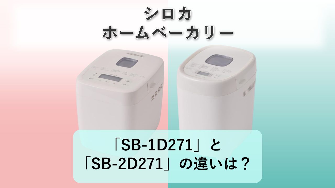 「SB-1D271」と「SB-2D271」の違いは？【シロカ ホームベーカリー】