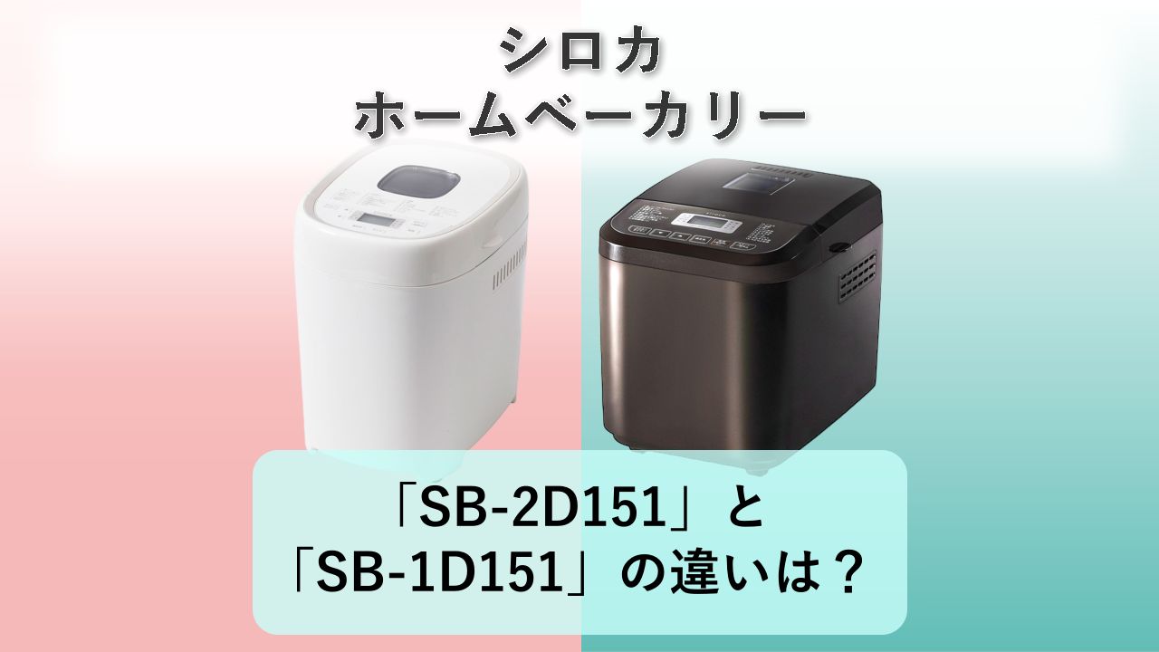 「SB-2D151」と「SB-1D151」の違いは?【シロカ ホームベーカリー】