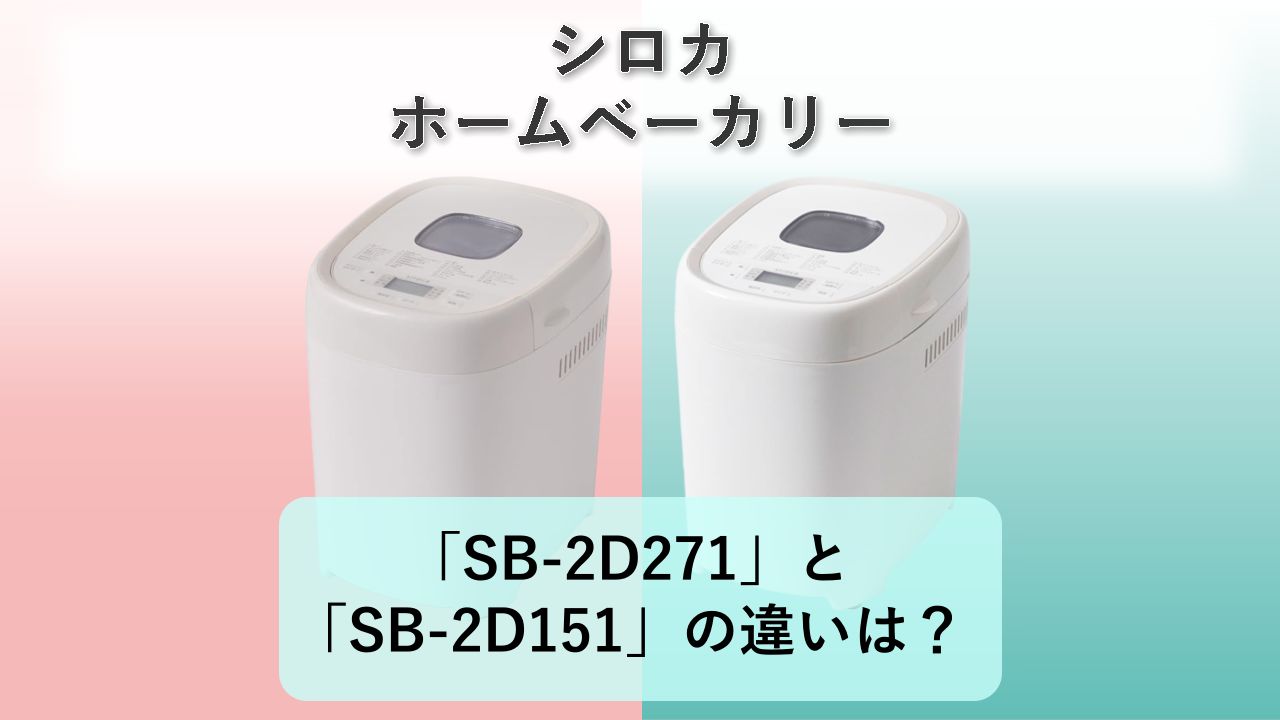 「SB-2D271」と「SB-2D151」の違いは？【シロカ ホームベーカリー】