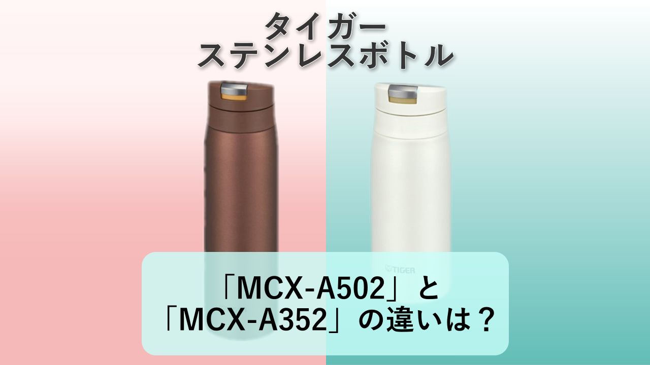 「MCX-A502」と「MCX-A352」の違いは?【タイガー ステンレスボトル】