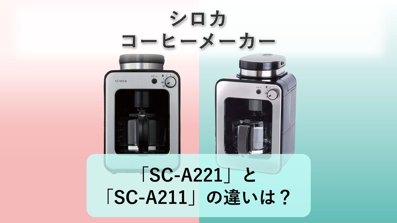 「SC-A221」と「SC-A211」の違いは?【シロカ コーヒーメーカー】