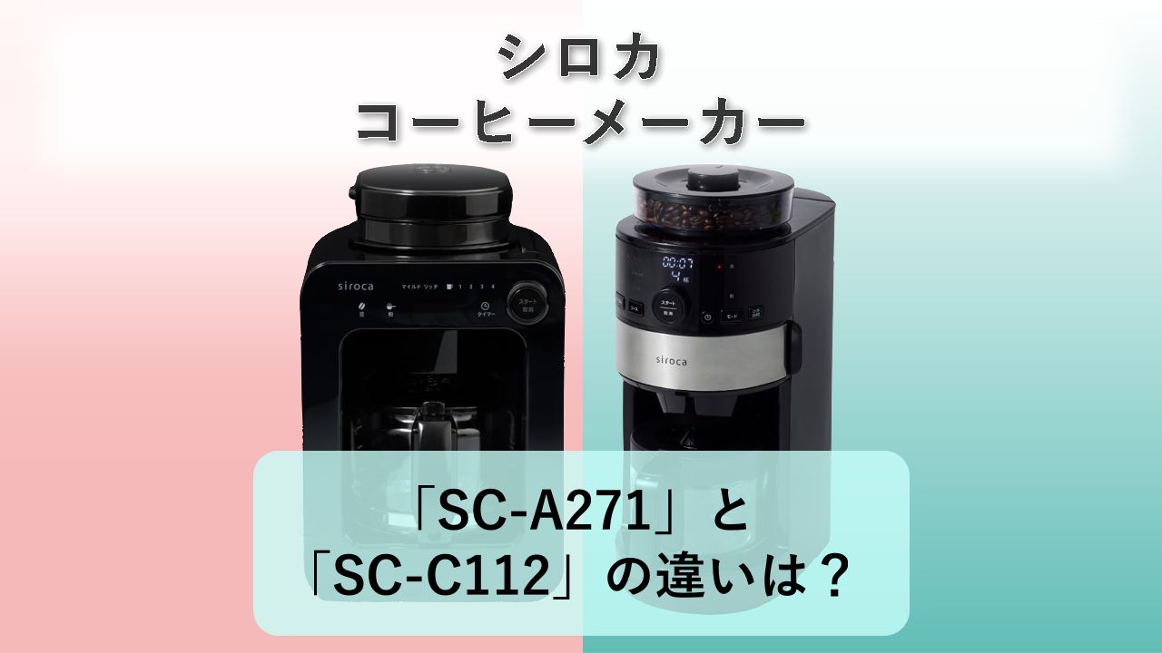 「SC-A271」と「SC-C112」の違いは？【シロカ コーヒーメーカー】