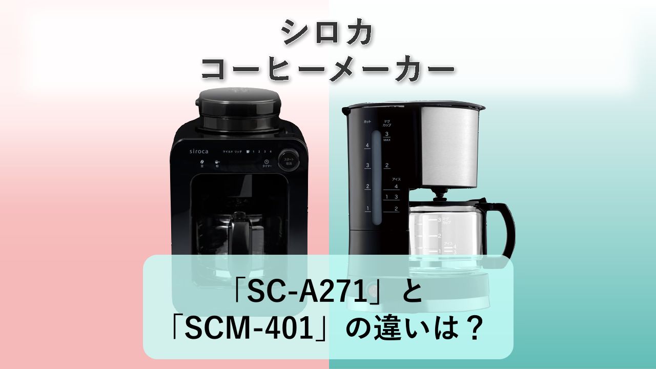 「SC-A271」と「SCM-401」の違いは?【シロカ コーヒーメーカー】